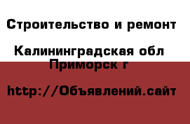  Строительство и ремонт. Калининградская обл.,Приморск г.